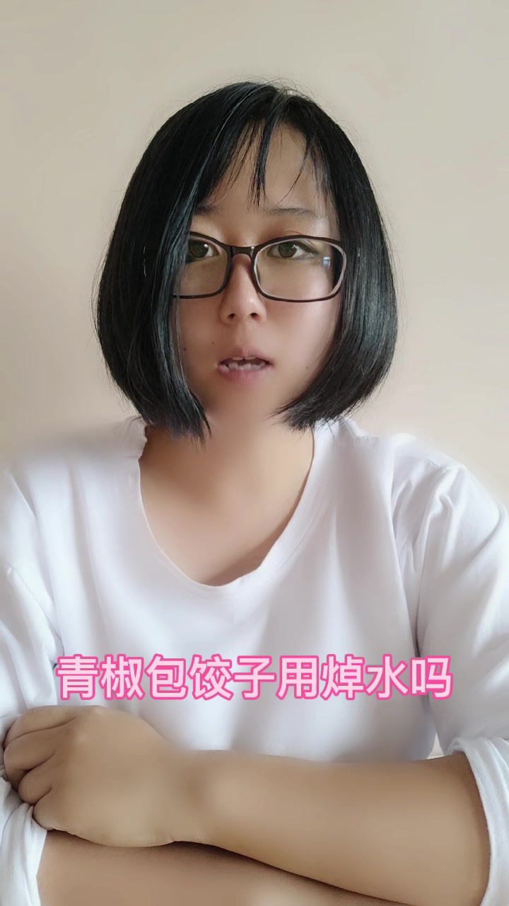 青椒包饺子用焯水吗