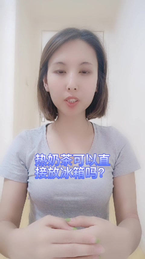 热奶茶可以直接放冰箱吗?