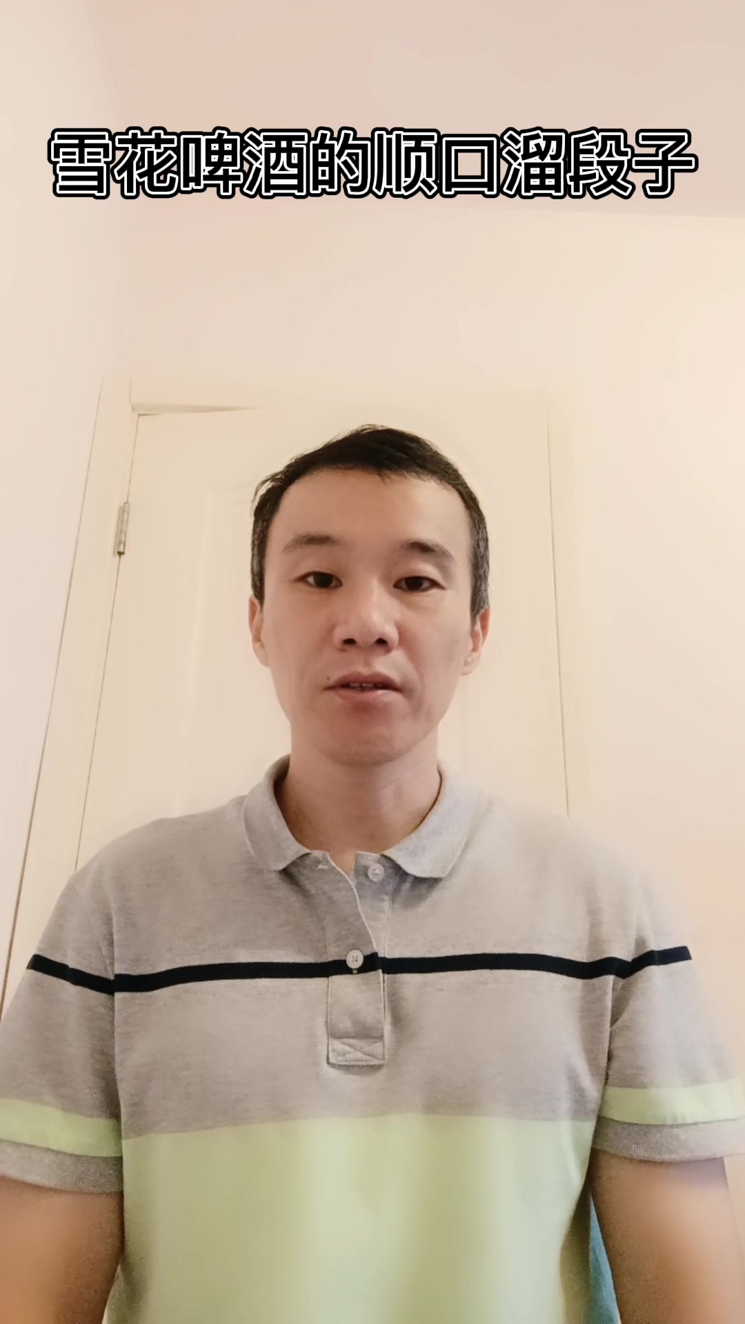 雪花啤酒的顺口溜段子。