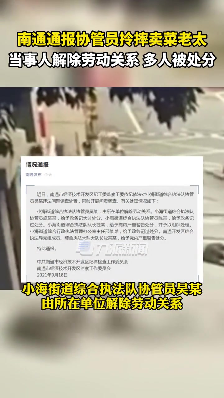 9月18日,江苏南通,南通通报协管员拎摔卖菜老太:当事人解除劳动关系,多人被处分