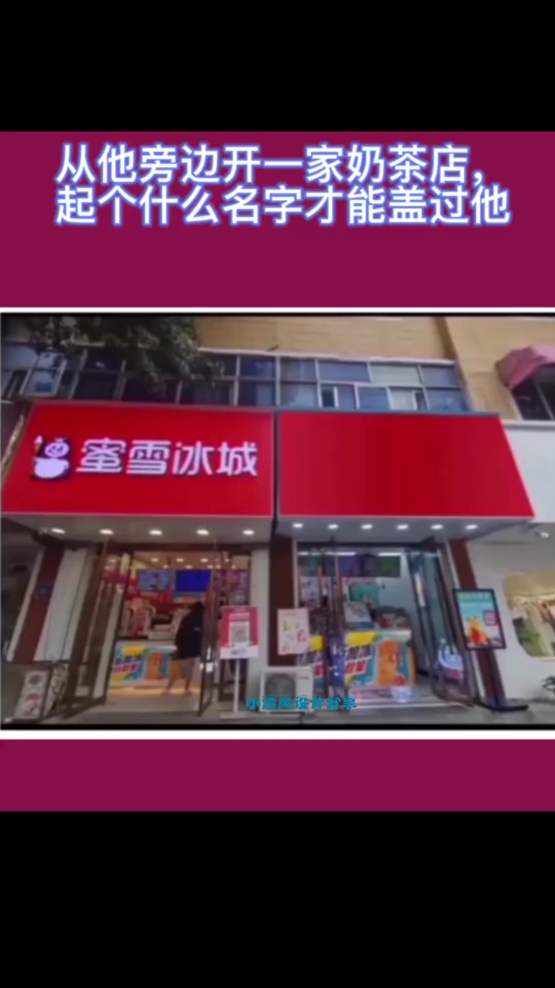 从他旁边开一家奶茶店,取个什么名字才能盖过他呢?