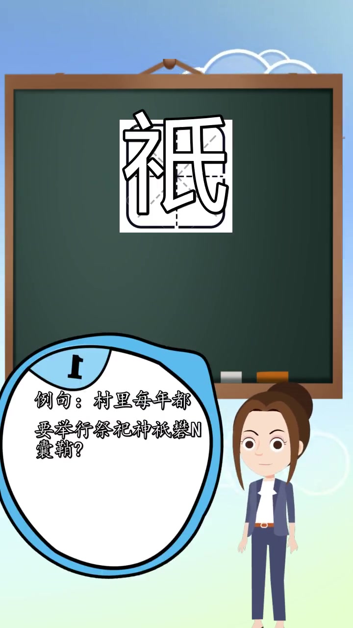 祇的拼音怎么读,你会了吗