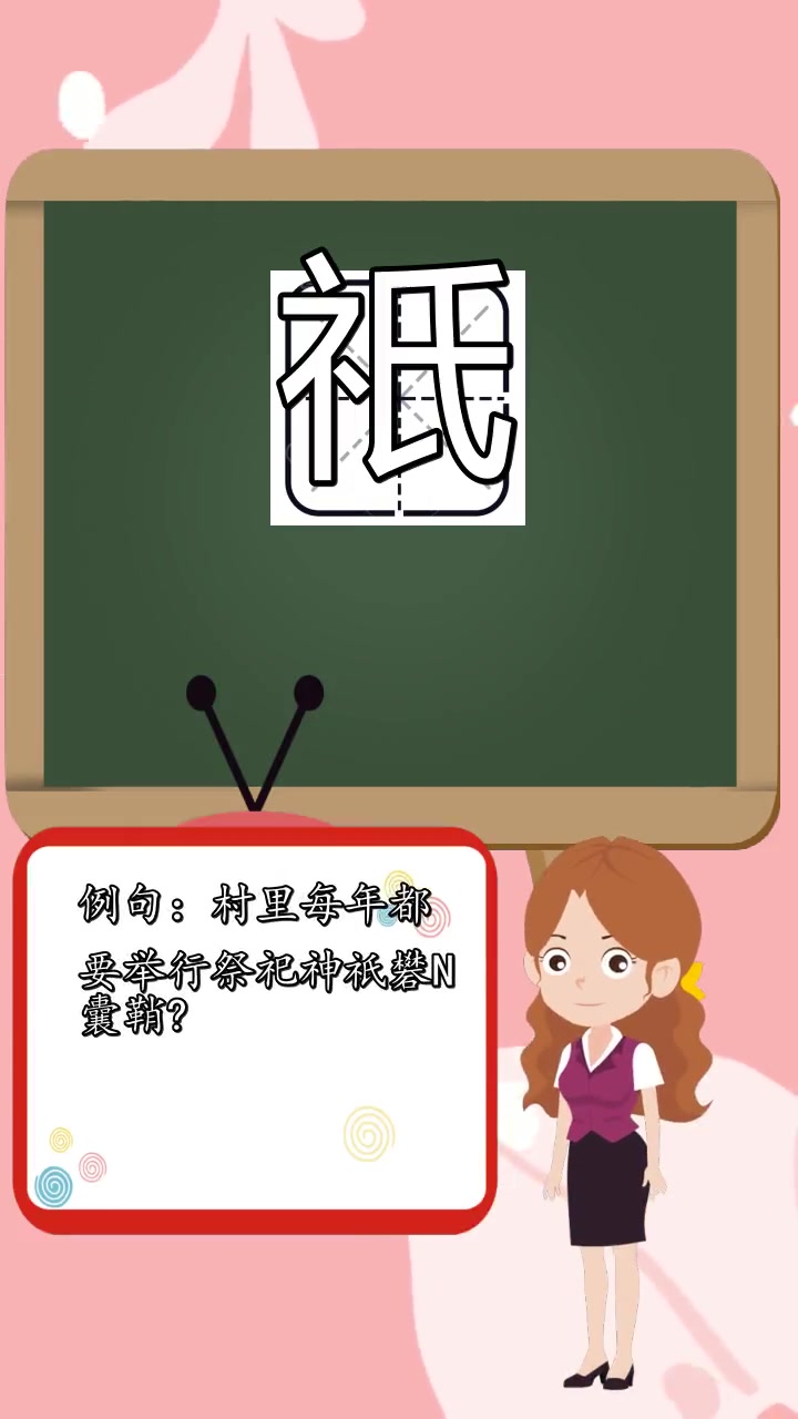 祇的拼音怎么读,你学会了吗