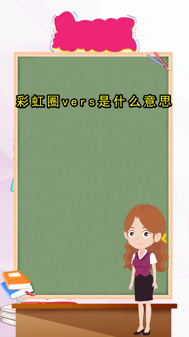 彩虹圈vers是什么意思,大家都清楚了吗