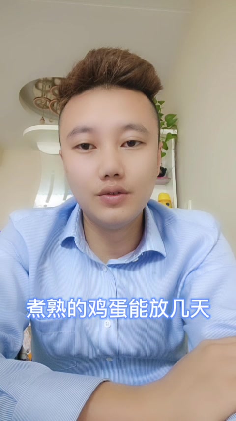 煮熟的鸡蛋能放几天