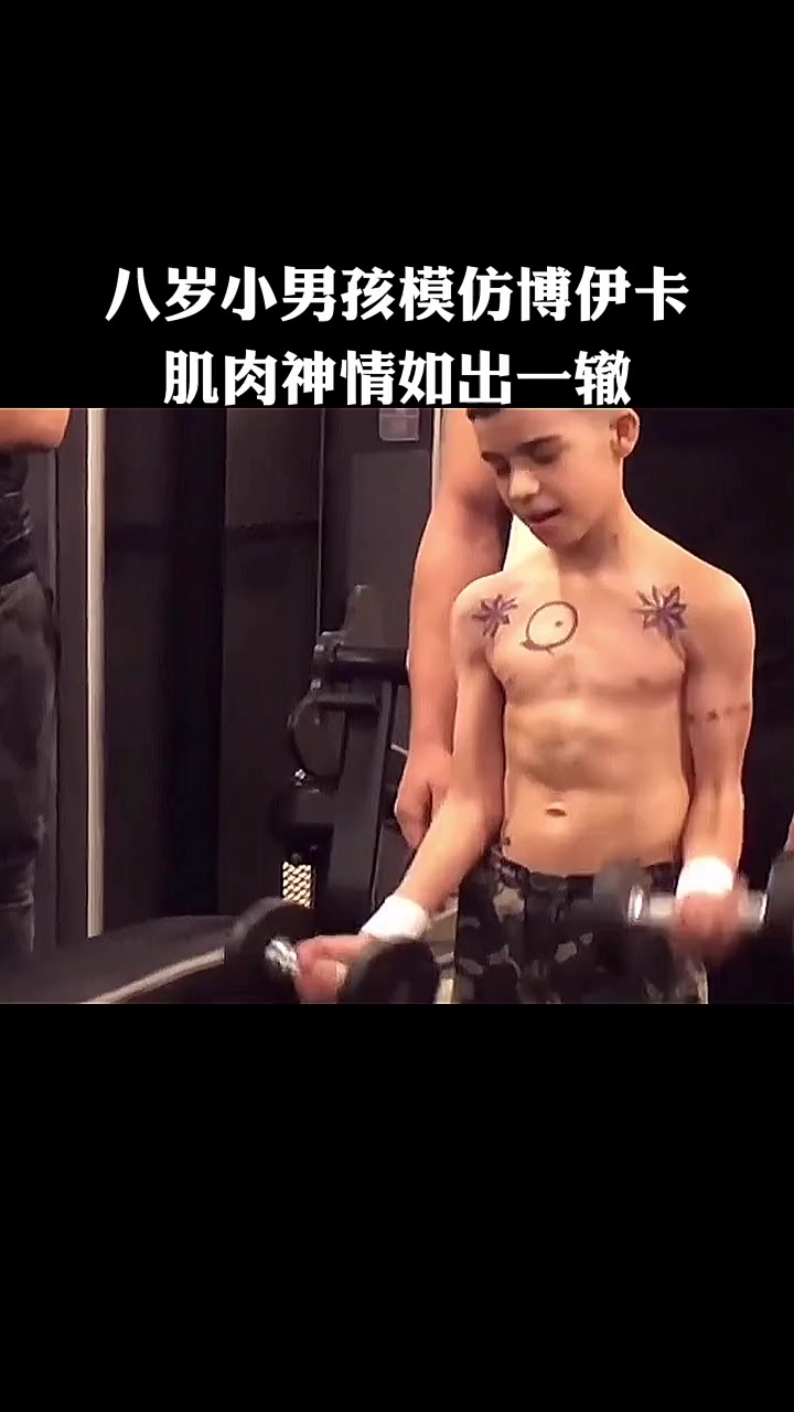 八岁小男孩模仿博伊卡,眼神可以说是一模一样,高难度训练也是!