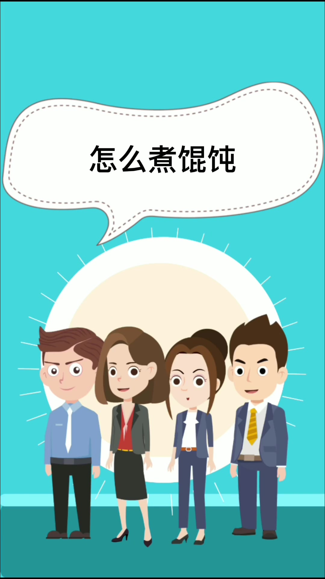 怎么煮馄饨    