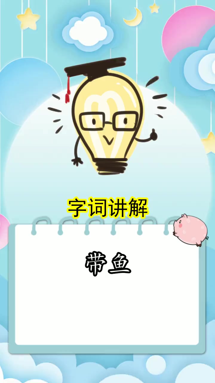 带鱼的拼音是什么,你知道了吗