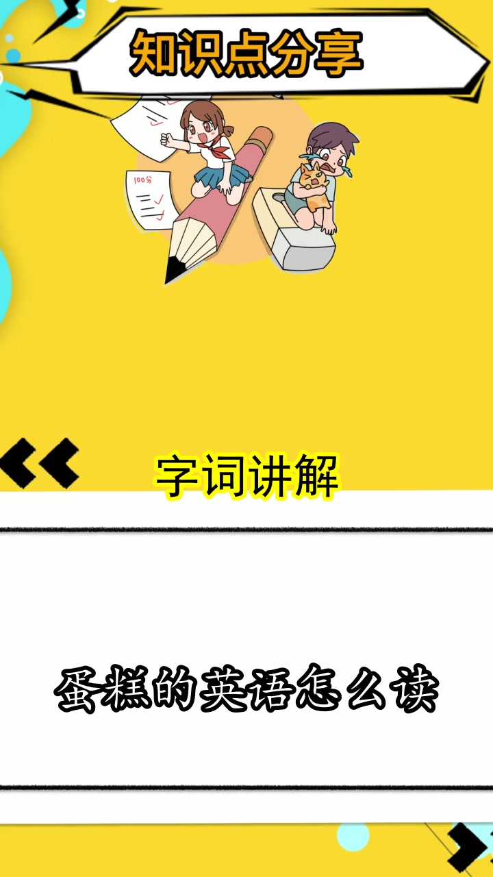 蛋糕的英语怎么读,你明白了吗