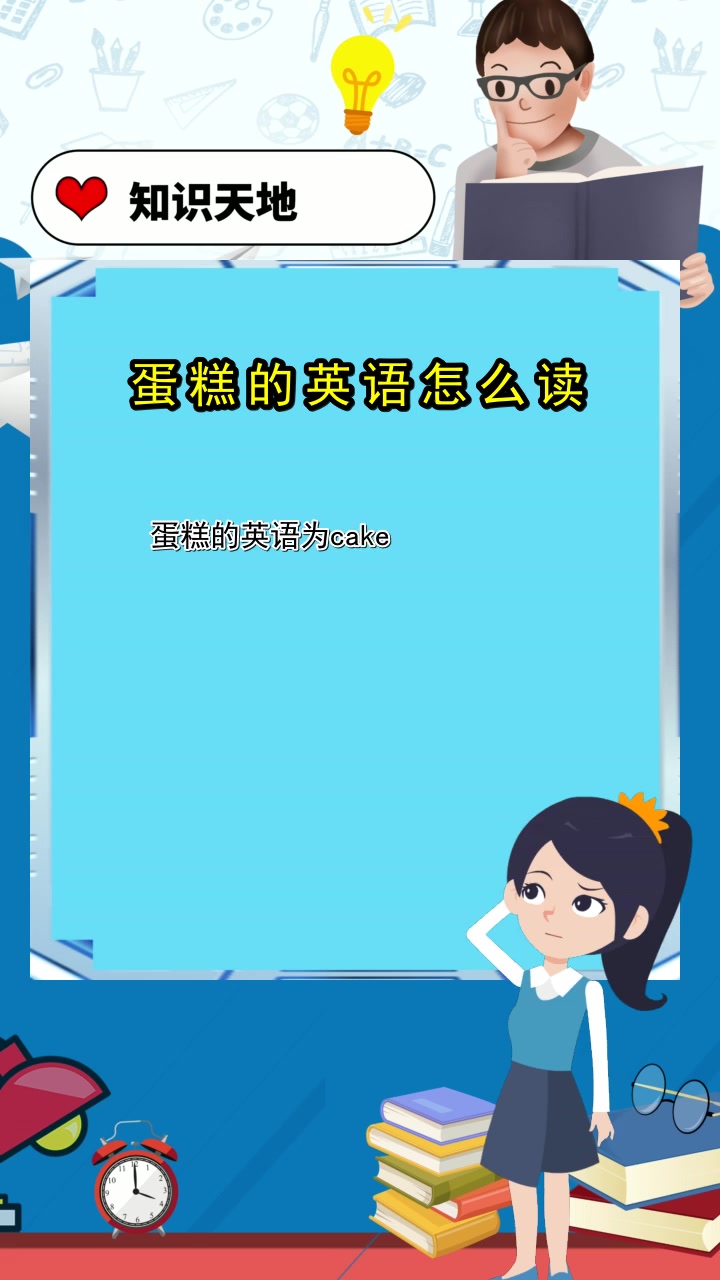 蛋糕的英语怎么读,你现在知道了吗