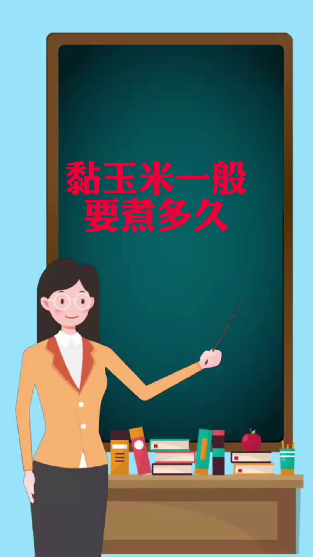 黏玉米一般要煮多久
