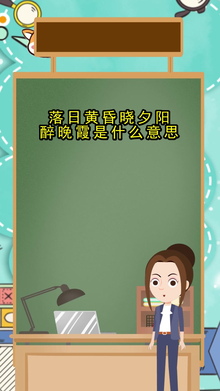 落日黄昏晓夕阳醉晚霞是什么意思,你理解了吗