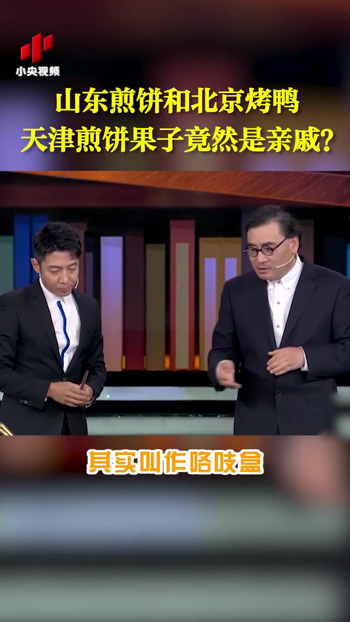 【山东煎饼和北京烤鸭、天津煎饼果子竟然是亲戚?】你知道吗?看似毫无关联的山东煎饼、北京烤鸭