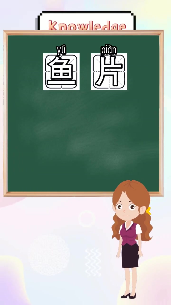 鱼片的拼音怎么读,你学会了吗