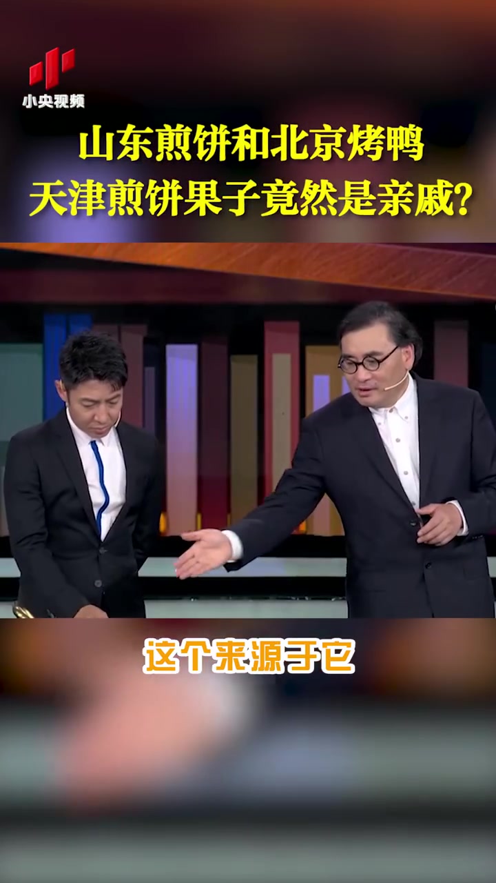【山东煎饼和北京烤鸭、天津煎饼果子竟然是亲戚?】你知道吗?看似毫无关联的山东煎饼、北京烤鸭