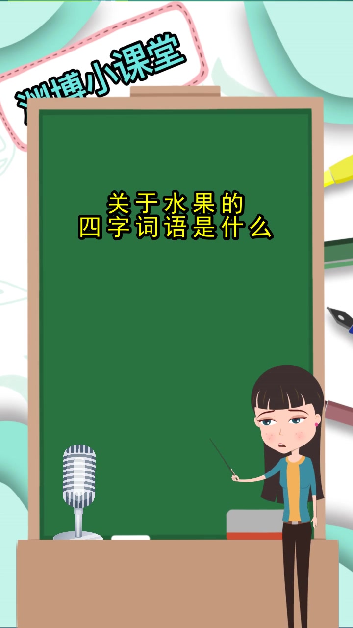 关于水果的四字词语,你了解了吗