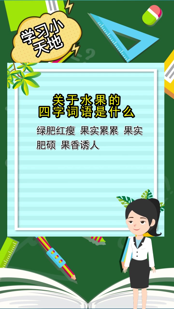 关于水果的四字词语,你知道了吗