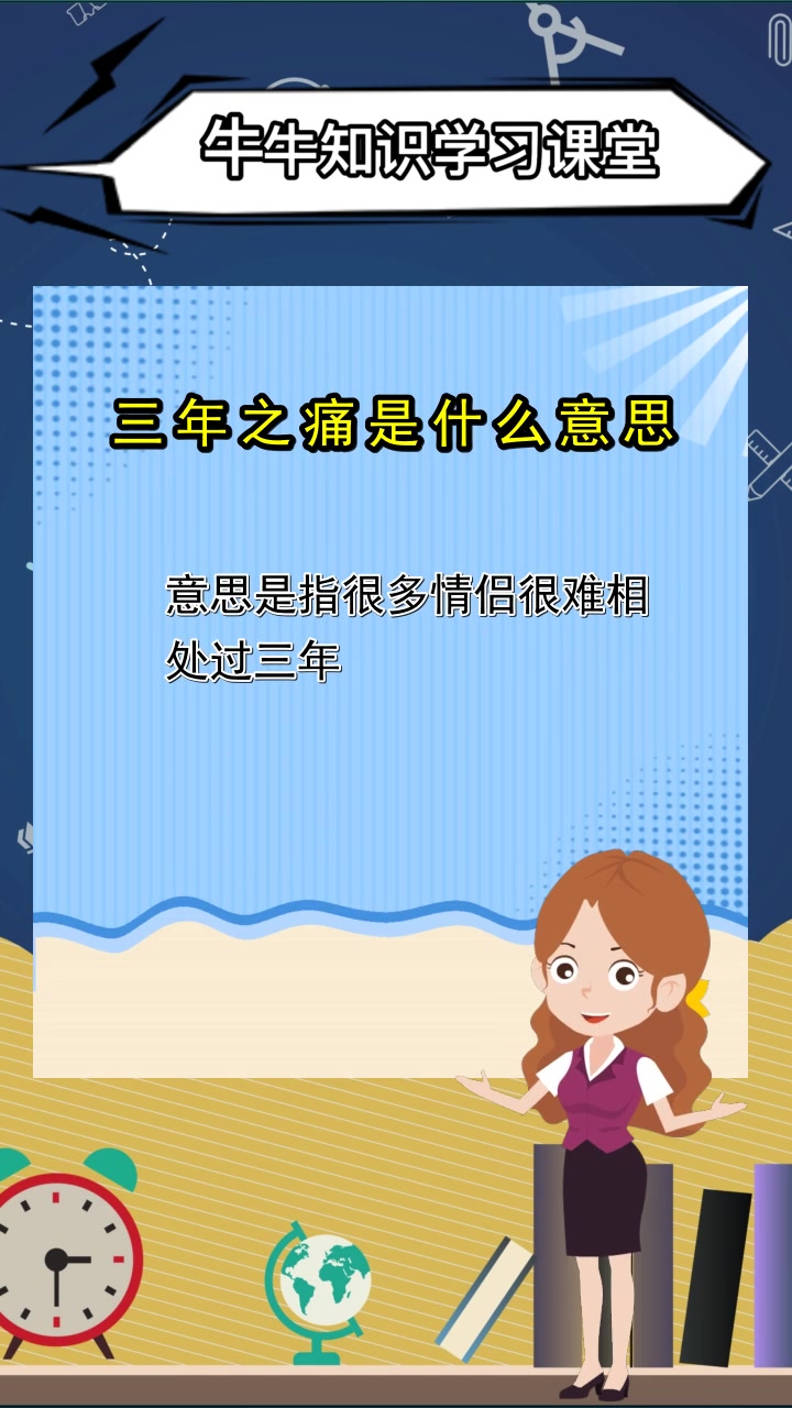 三年之痛,七年之痒是什么意思,你懂了吗