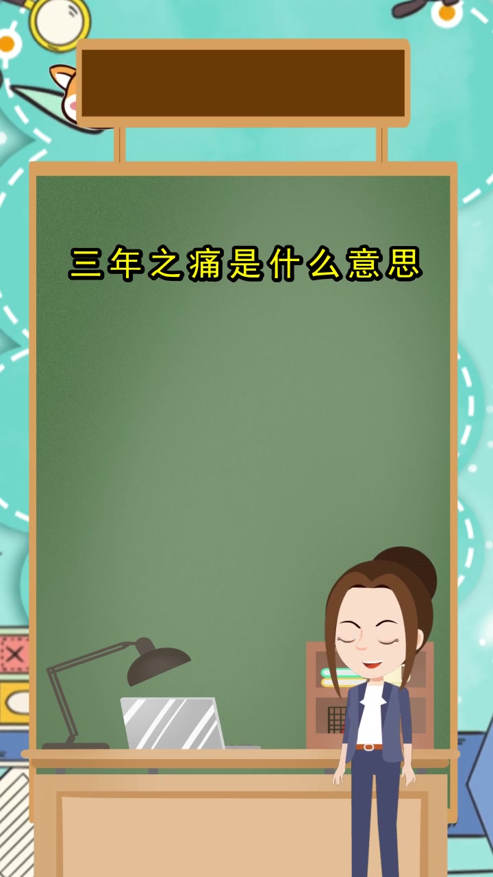 三年之痛,七年之痒是什么意思,明白了吗
