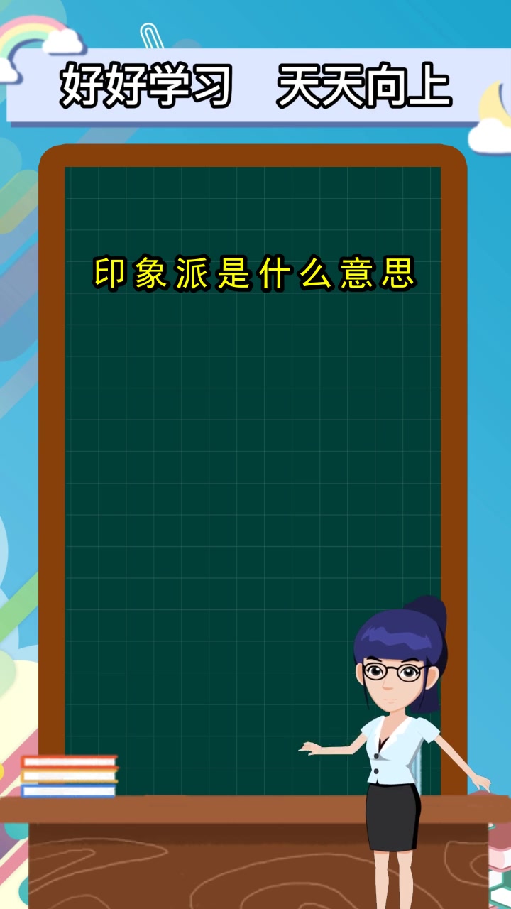 印象派是什么意思,你懂了吗