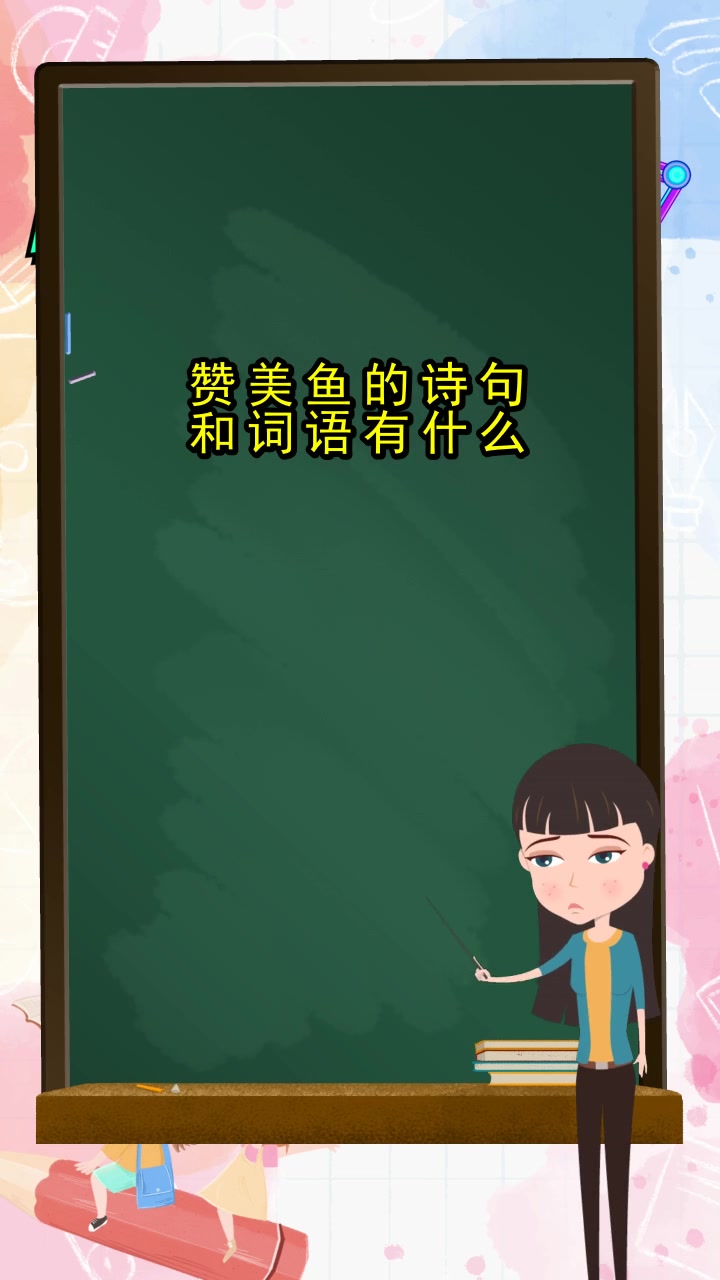 赞美鱼的诗句和词语有什么,你懂了吗