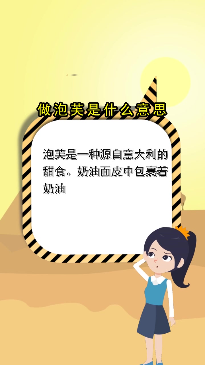 做泡芙是什么意思,你听懂了吗