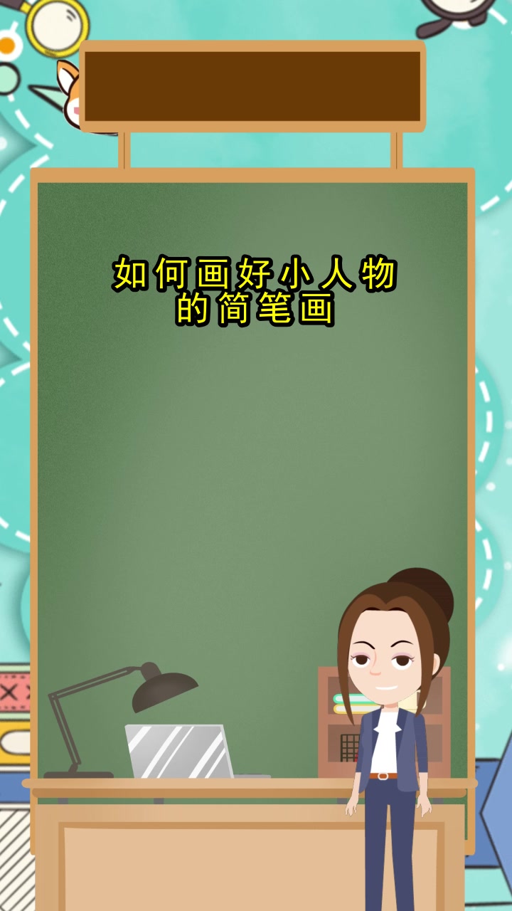 小人物简笔画,你清楚了吗