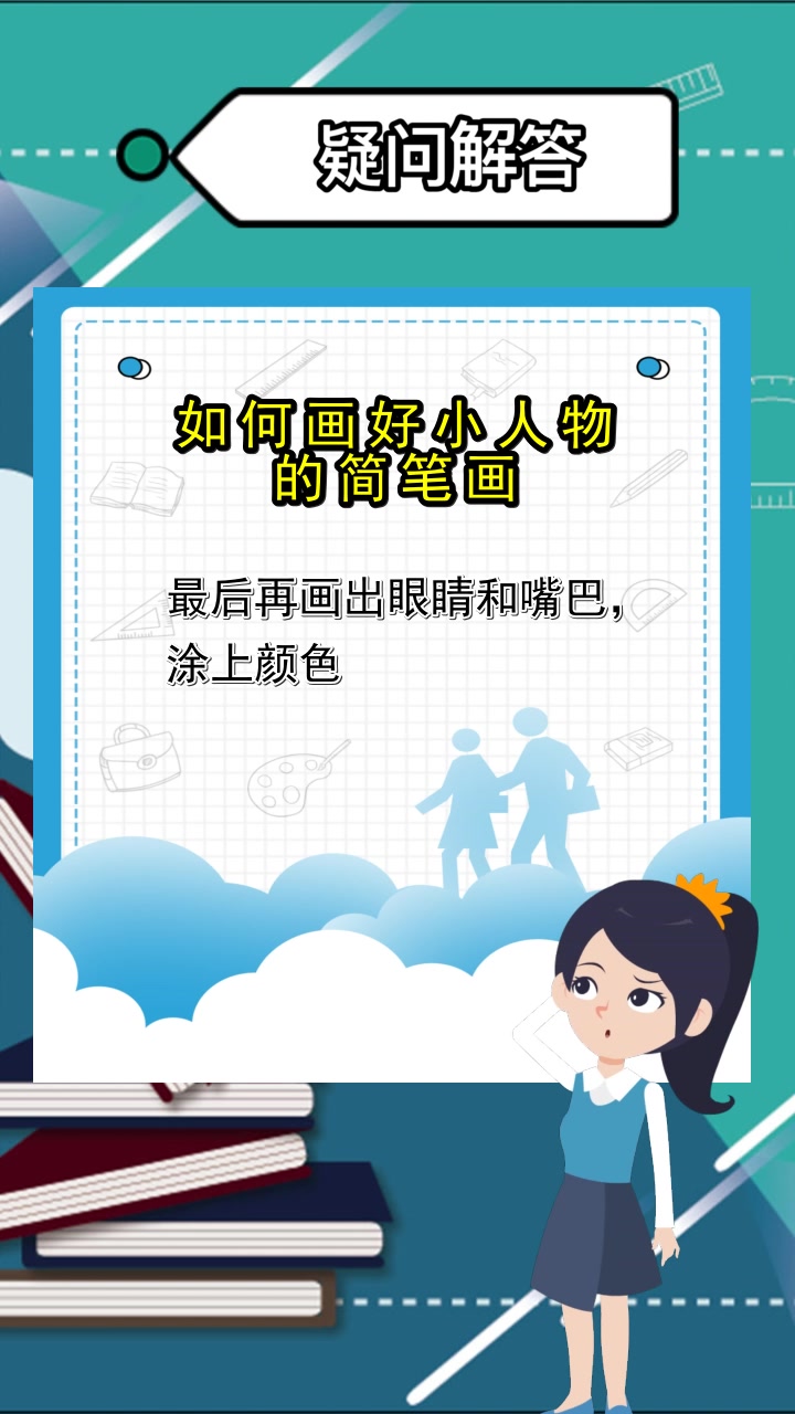 小人物简笔画,你记住了吗