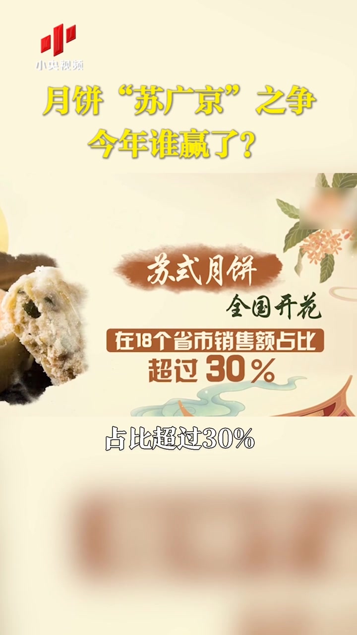 月饼苏广京之争今年谁赢了?啥馅的月饼最受欢迎?