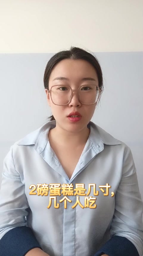 2磅蛋糕是几寸,几个人吃