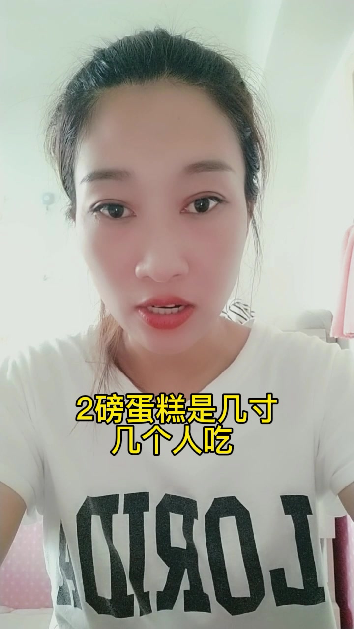 2磅蛋糕是几寸几个人吃 