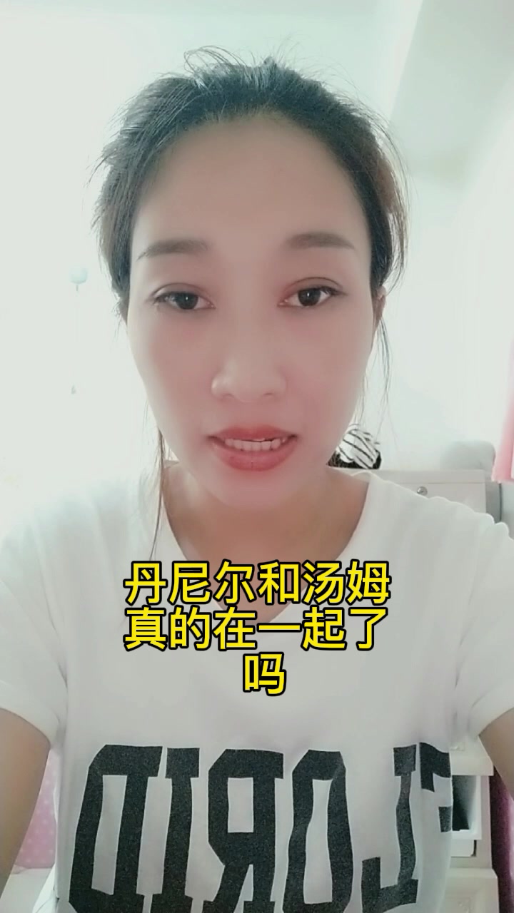 丹尼尔和汤姆真的在一起了吗