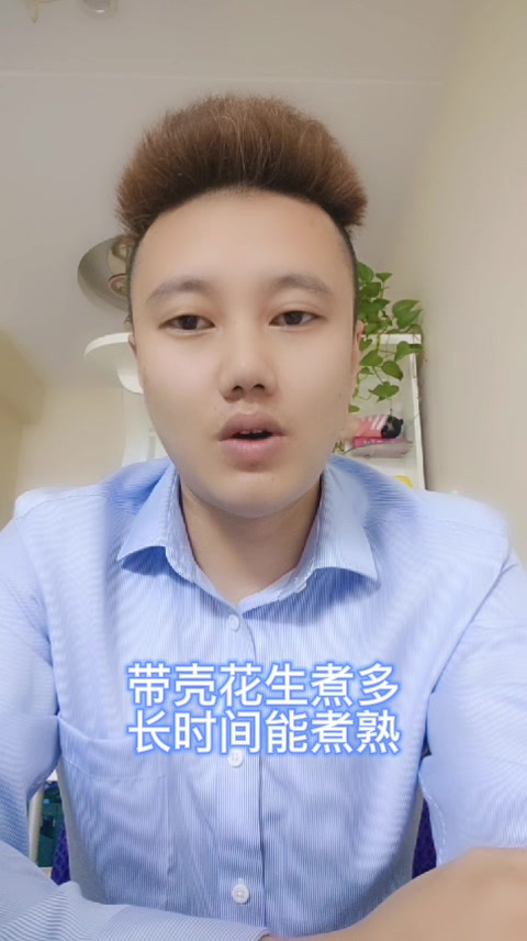 带壳花生煮多长时间能煮熟