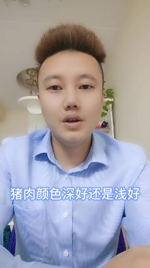 猪肉颜色深好还是浅好