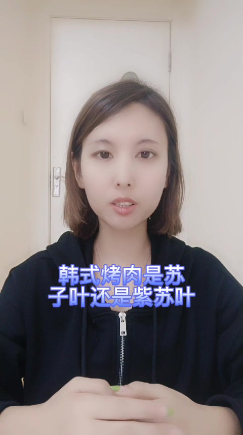 韩式烤肉是苏子叶还是紫苏叶