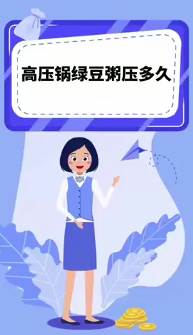 高压锅绿豆粥压多久