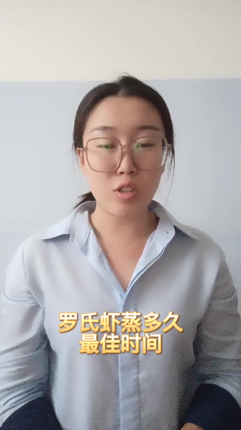 罗氏虾蒸多久最佳时间