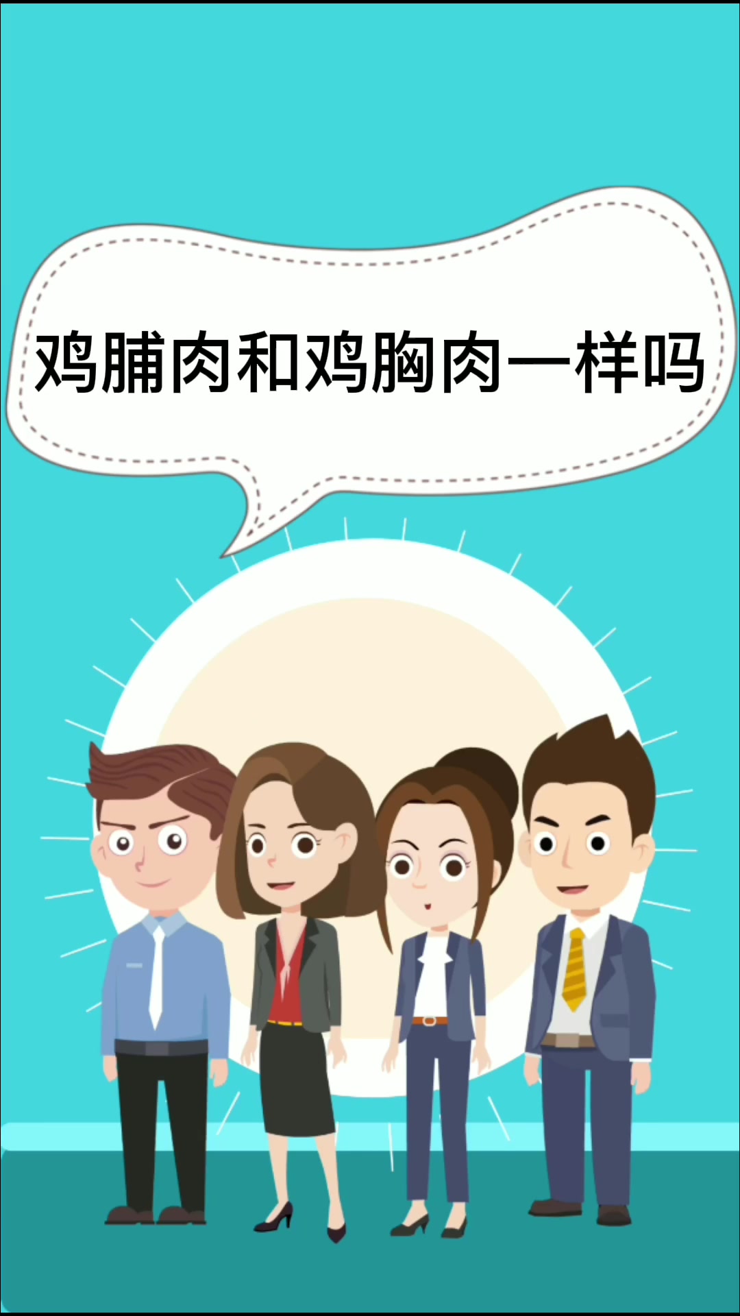 鸡脯肉和鸡胸肉一样吗   
