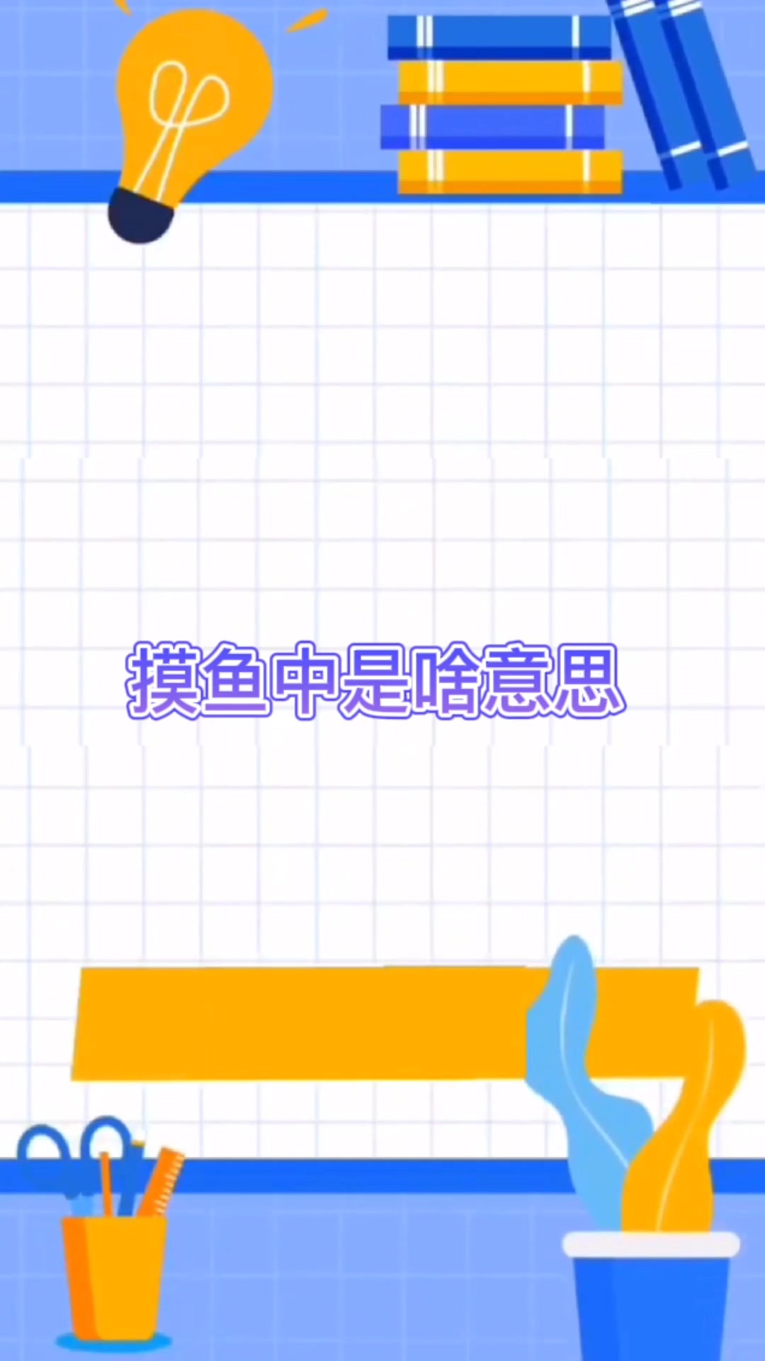 摸鱼中是啥意思?