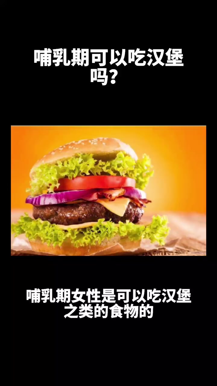 哺乳期可以吃汉堡吗?
