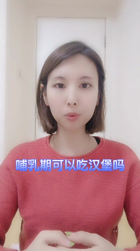 哺乳期可以吃汉堡吗