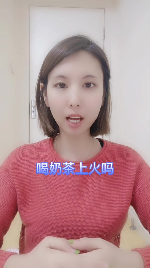 喝奶茶上火吗   
