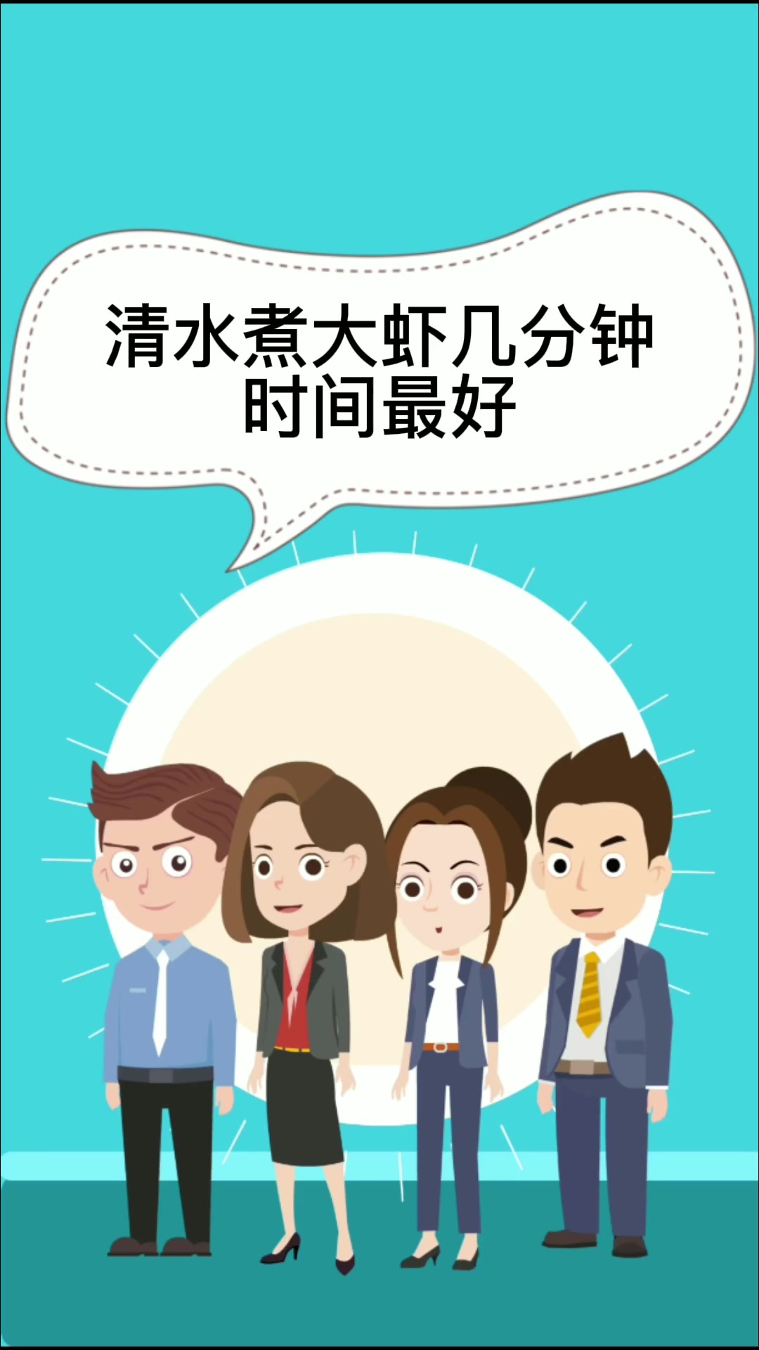 清水煮大虾几分钟时间最好  