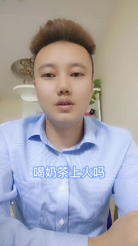 喝奶茶上火吗    