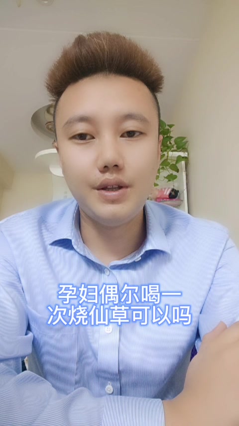 孕妇偶尔喝一次烧仙草可以吗