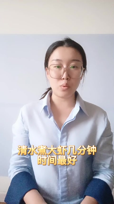 清水煮大虾几分钟时间最好
