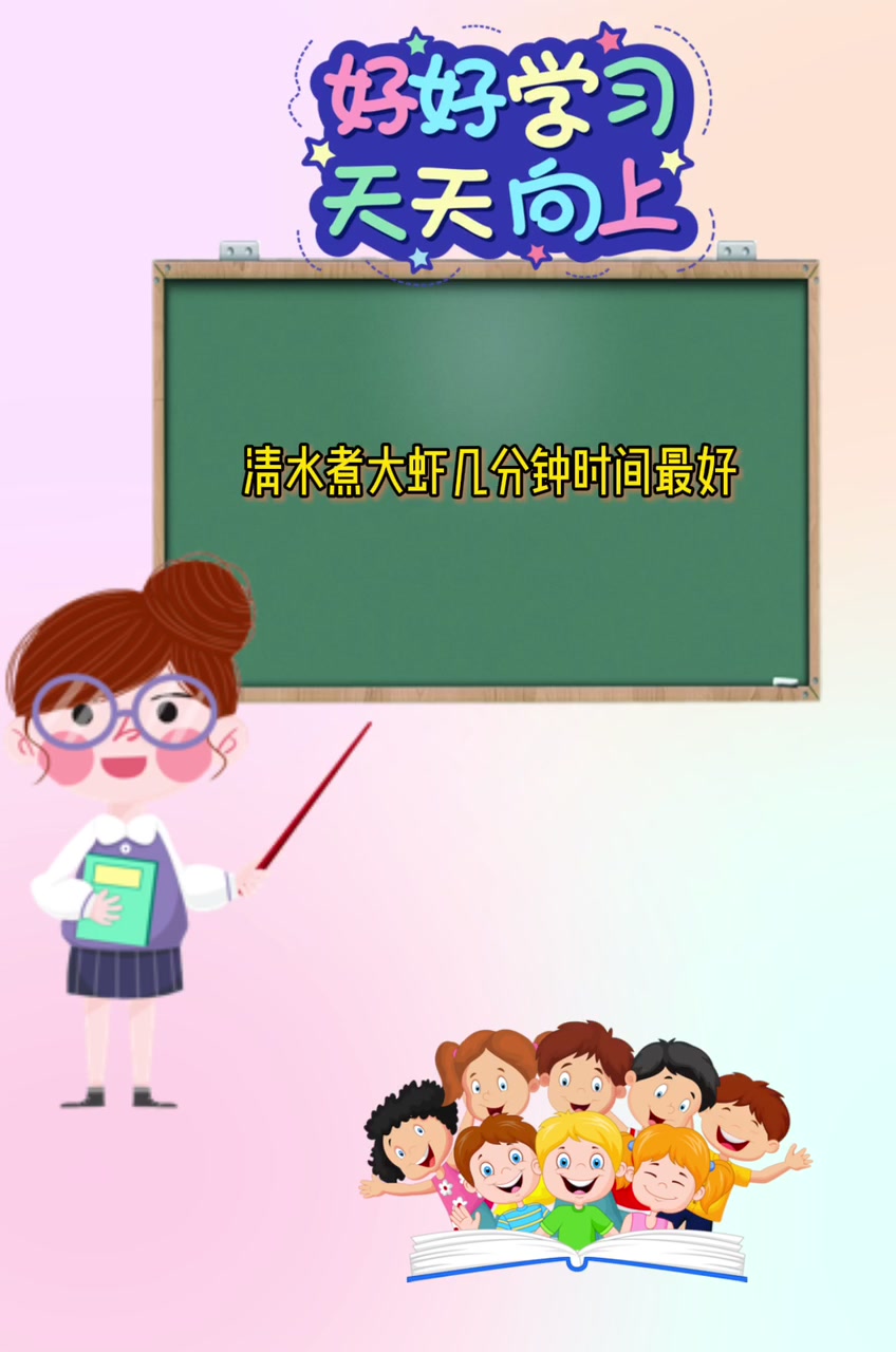 清水煮大虾几分钟时间最好