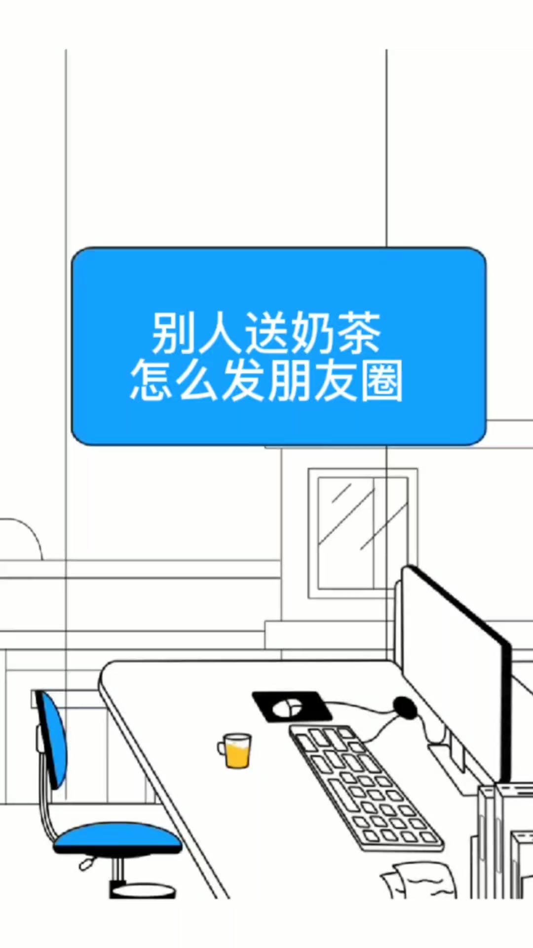 别人送奶茶怎么发朋友圈