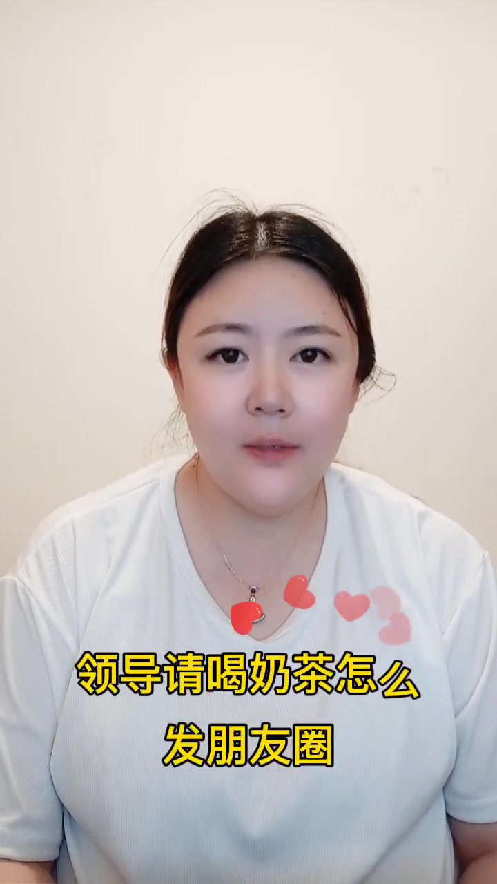 领导请喝奶茶怎么发朋友圈