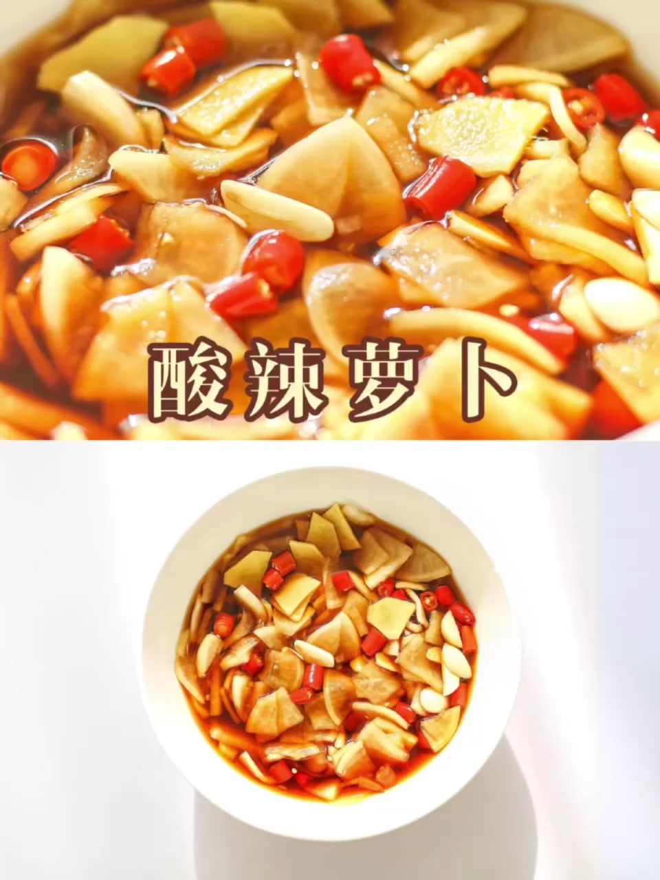 白萝卜的做法大全——酸辣萝卜